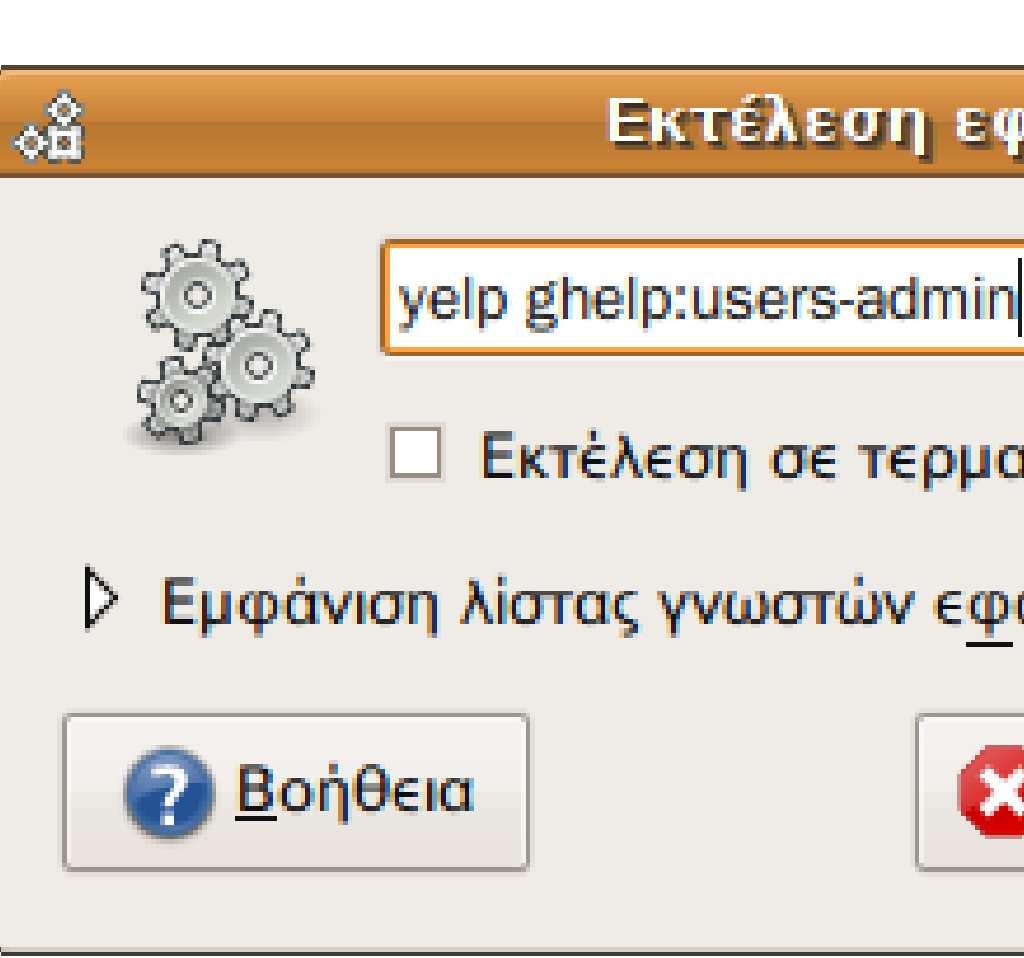 εκτέλεσης εφαρµογών που φαίνεται δεξιά, ο οποίος εµφανίζεται πατώντας Alt+F2. µπορούµε να κάνουµε προσαρµογή του για όλους τους χρήστες.