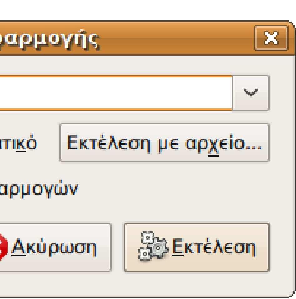 Εφαρµογές Βοηθήµατα Επεξεργαστής κειµένου. Από το µενού Αρχείο defaults/profile/. Άνοιγµα, περιηγηθείτε στον κατάλογο /usr/lib/firefox-3.0.