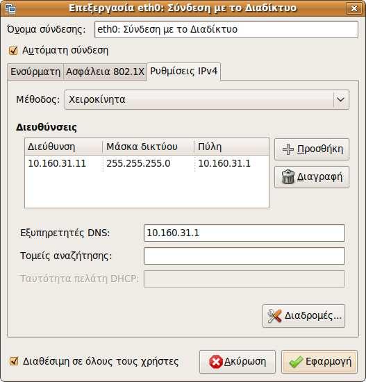 255.255.0, και την πύλη 10.160.31.1.???x.