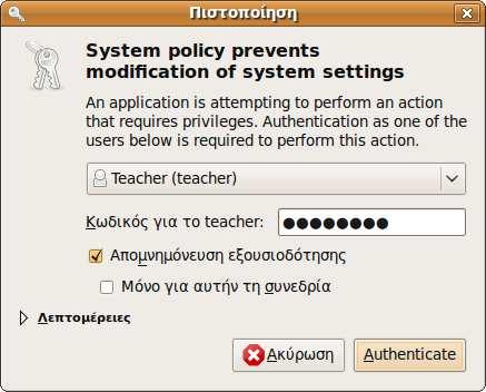 Ο Network Manager ενεργοποιεί αυτόµατα την πρώτη κατάλληλη σύνδεση που θα βρει η οποία είναι διαθέσιµη για όλους τους χρήστες αλλά και έχει τσεκαρισµένο το «Αυτόµατη σύνδεση».