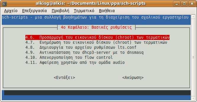 Εκτός από τις ενότητες του οδηγού, µε τα sch-scripts αυτοµατοποιούνται σταδιακά και άλλες εργασίες συντήρησης του ΣΕΠΕΗΥ, όπως για παράδειγµα εισαγωγή λογαριασµών µαθητών, επαναφορά ρυθµίσεων κτλ.