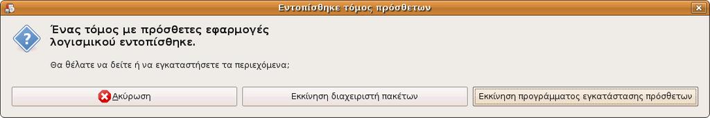 Επιλέξτε Εκκίνηση προγράµµατος εγκατάστασης πρόσθετων.