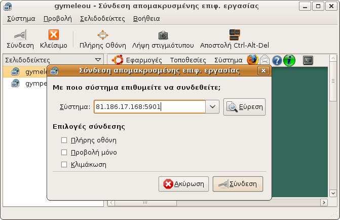Η αποµακρυσµένη επιφάνεια εργασίας του Ubuntu χρησιµοποιεί το πρωτόκολλο VNC.