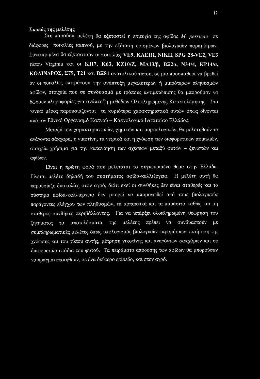 προσπάθεια να βρεθεί αν οι ποικιλίες επιτρέπουν την ανάπτυξη μεγαλύτερων ή μικρότερων πληθυσμών αφίδων, στοιχεία που σε συνδυασμό με τρόπους αντιμετώπισης θα μπορούσαν να δώσουν πληροφορίες για