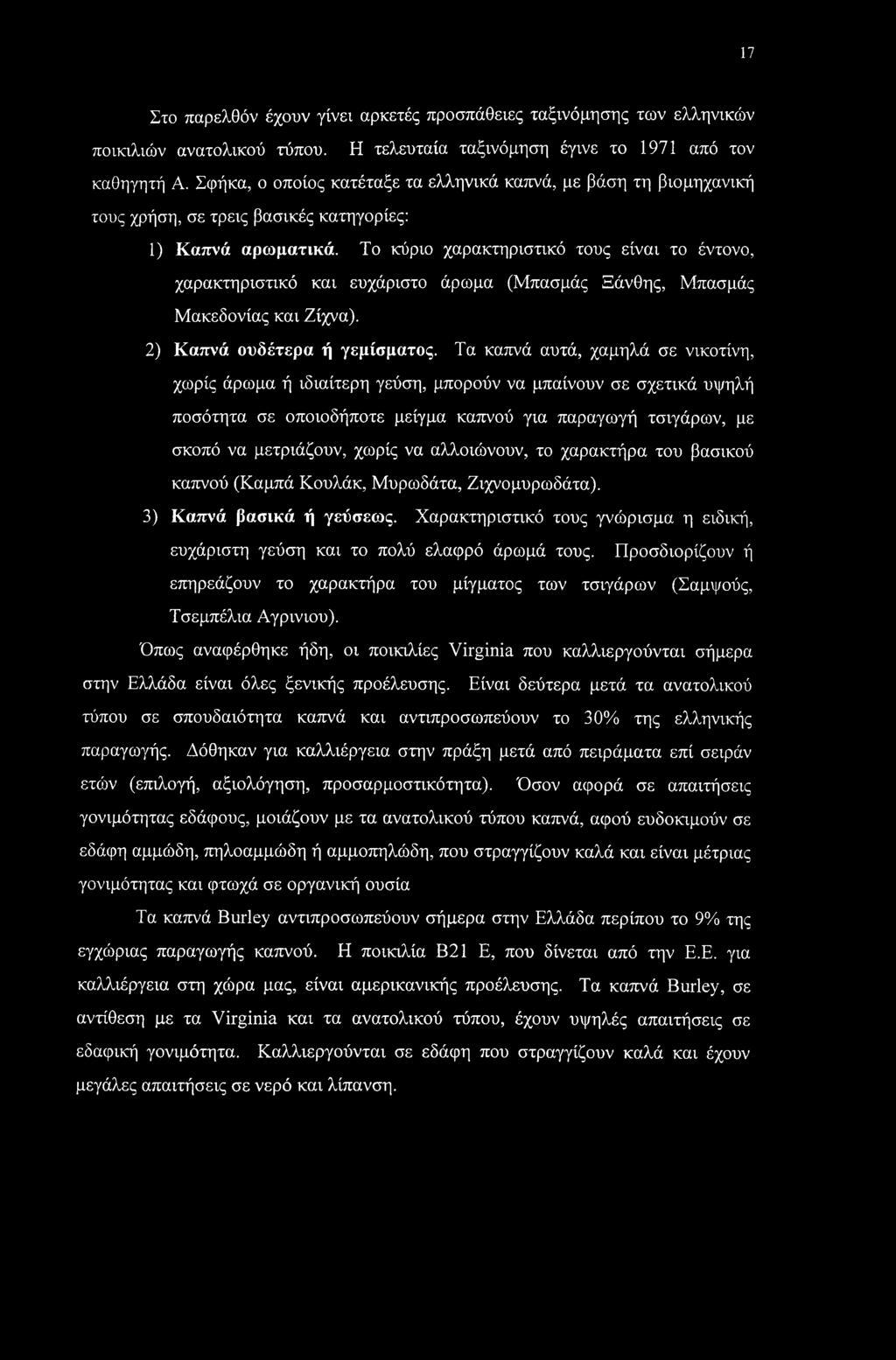 Το κύριο χαρακτηριστικό τους είναι το έντονο, χαρακτηριστικό και ευχάριστο άρωμα (Μπασμάς Ξάνθης, Μπασμάς Μακεδονίας και Ζίχνα). 2) Καπνά ουδέτερα ή γεμίσματος.
