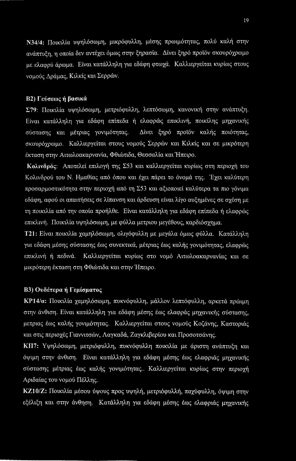 Είναι κατάλληλη για εδάφη επίπεδα ή ελαφρώς επικλινή, ποικίλης μηχανικής σύστασης και μέτριας γονιμότητας. Δίνει ξηρό προϊόν καλής ποιότητας, σκουρόχρωμο.