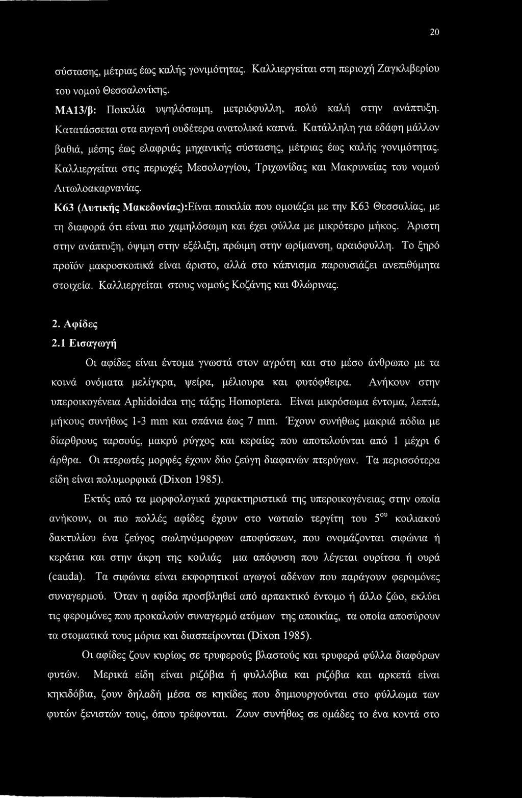 Καλλιεργείται στις περιοχές Μεσολογγίου, Τριχωνίδας και Μακρυνείας του νομού Αιτωλοακαρνανίας.