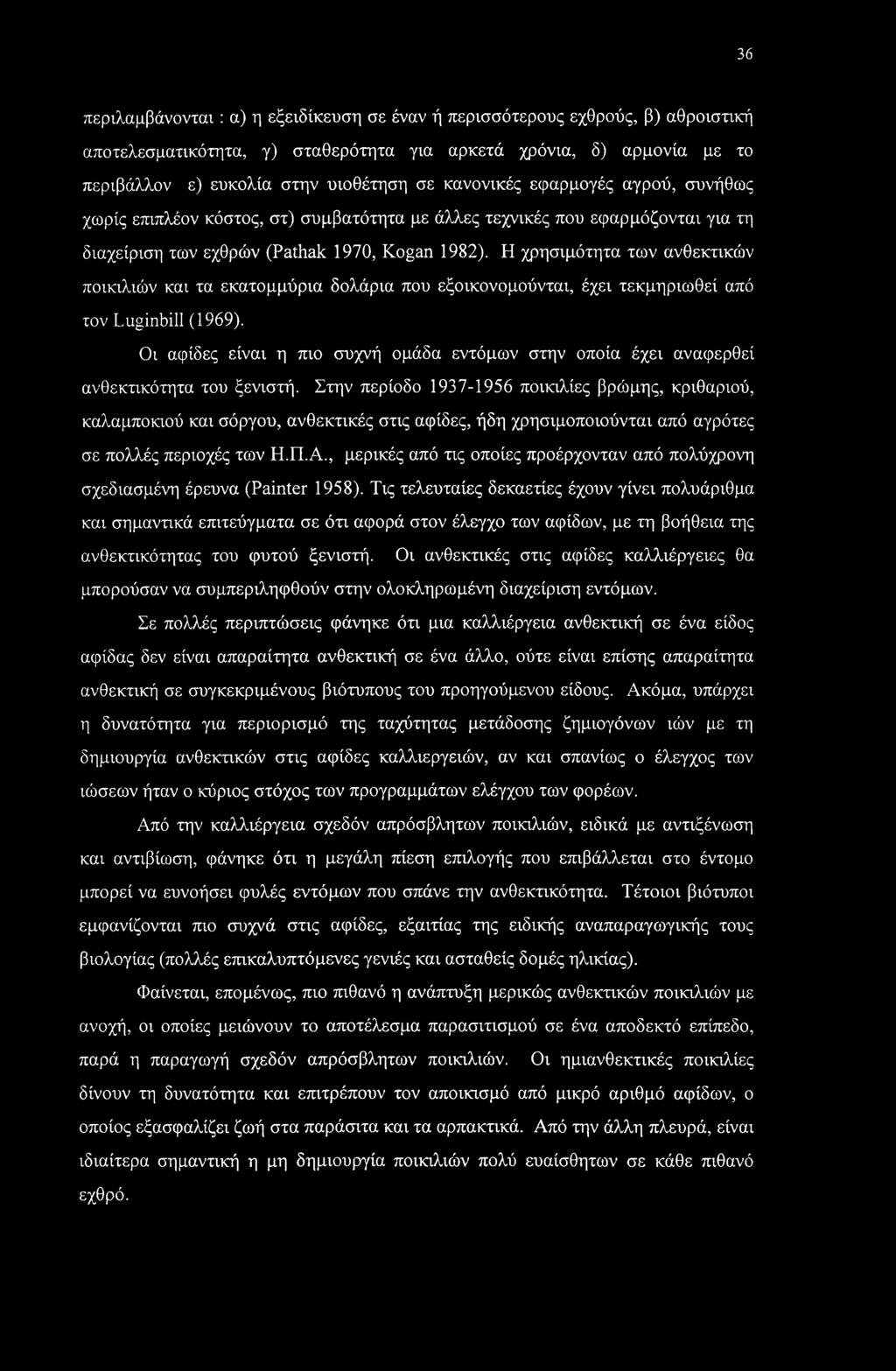 Η χρησιμότητα των ανθεκτικών ποικιλιών και τα εκατομμύρια δολάρια που εξοικονομούνται, έχει τεκμηριωθεί από τον Luginbill (1969).