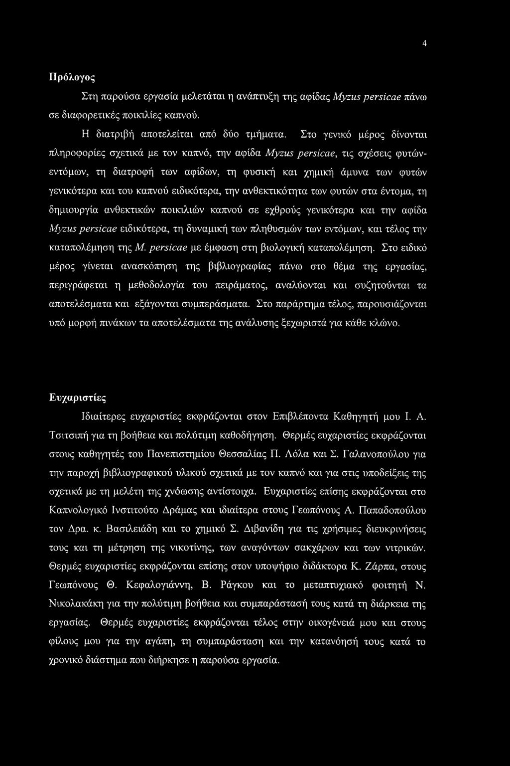 ειδικότερα, την ανθεκτικότητα των φυτών στα έντομα, τη δημιουργία ανθεκτικών ποικιλιών καπνού σε εχθρούς γενικότερα και την αφίδα Myzus persicae ειδικότερα, τη δυναμική των πληθυσμών των εντόμων, και