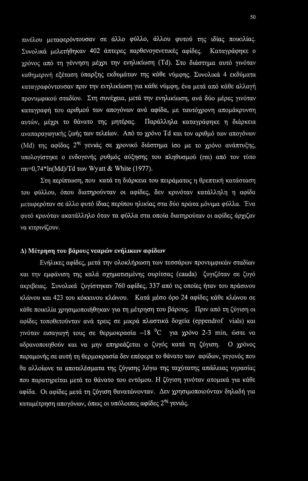 Στη συνέχεια, μετά την ενηλικίωση, ανά δύο μέρες γινόταν καταγραφή του αριθμού των απογόνων ανά αφίδα, με ταυτόχρονη απομάκρυνση αυτών, μέχρι το θάνατο της μητέρας.