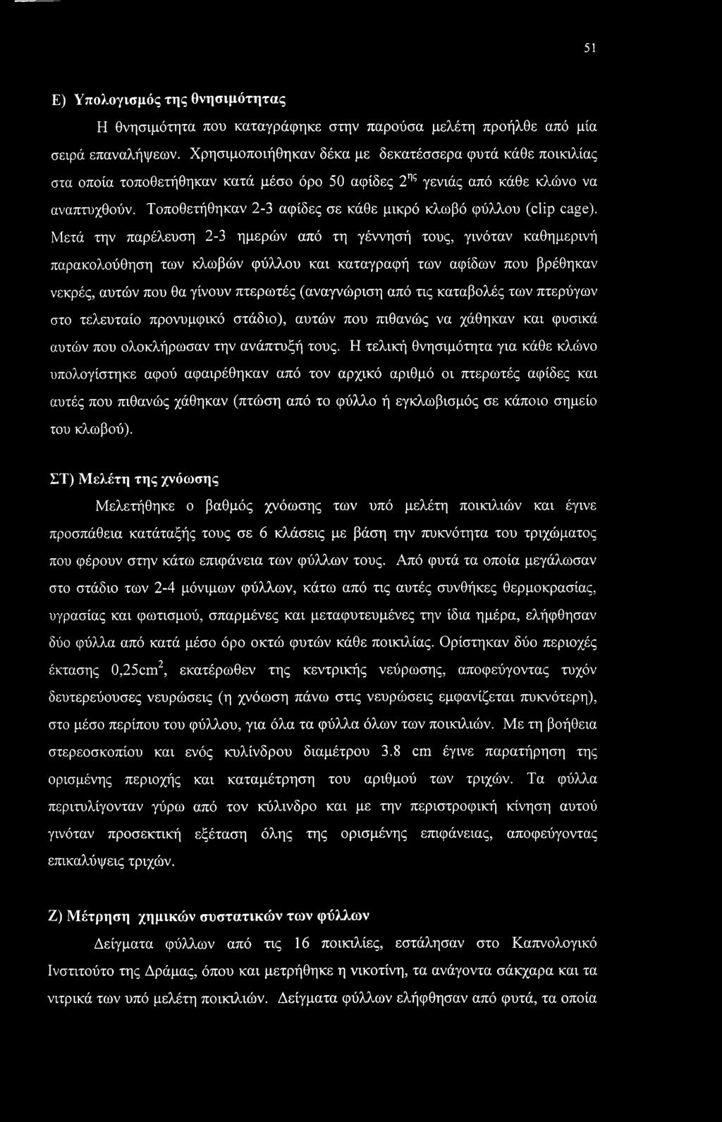 Τοποθετήθηκαν 2-3 αφίδες σε κάθε μικρό κλωβό φύλλου (clip cage).