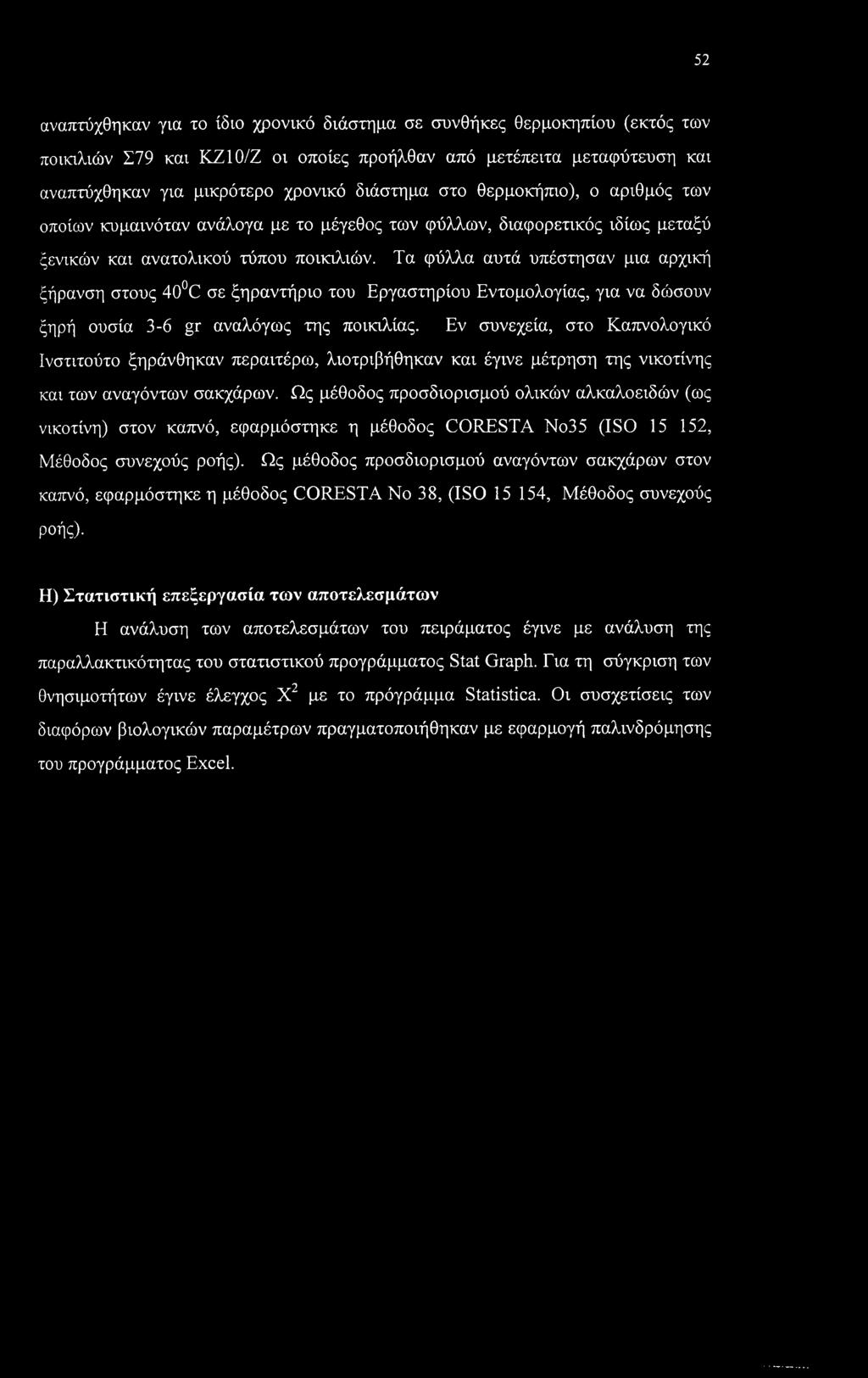 Τα φύλλα αυτά υπέστησαν μια αρχική ξήρανση στους 40 C σε ξηραντήριο του Εργαστηρίου Εντομολογίας, για να δώσουν ξηρή ουσία 3-6 gr αναλόγως της ποικιλίας.