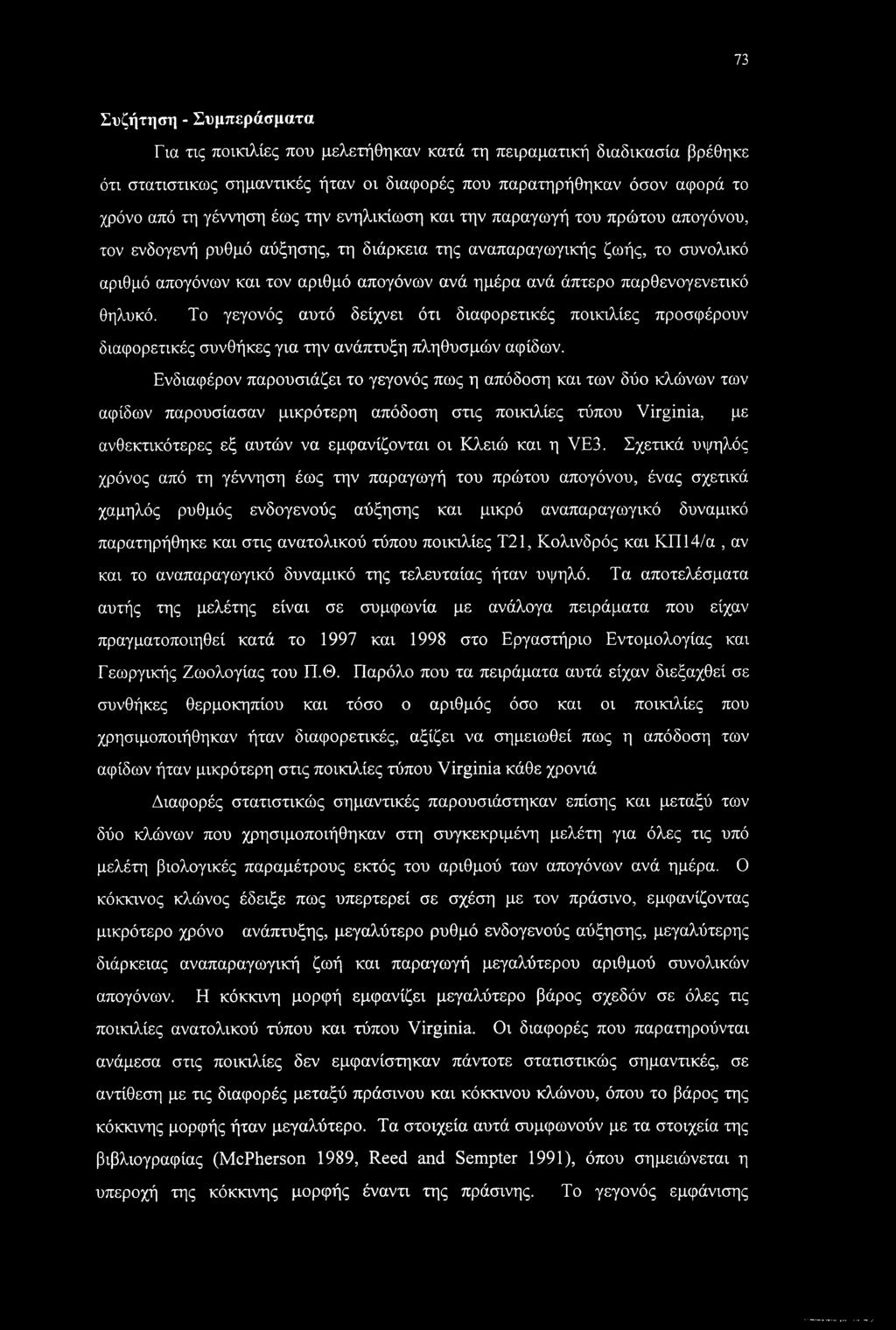 παρθενογενετικό θηλυκό. Το γεγονός αυτό δείχνει ότι διαφορετικές ποικιλίες προσφέρουν διαφορετικές συνθήκες για την ανάπτυξη πληθυσμών αφίδων.
