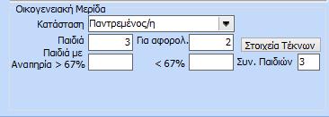 ΒΗΜΑ 1 ο : ΠΑΡΑΜΕΤΡΟΙ ΕΤΑΙΡΙΩΝ με επιλογή «ΒΑΡΥΤΗΤΑΣ ΤΕΚΝΩΝ» Η δυνατότητα χρήσης του μηχανισμού «Βαρύτητα Τέκνων» παρέχεται κατόπιν επιλογής του χρήστη (κάτι που προϋποθέτει το check της στήλης