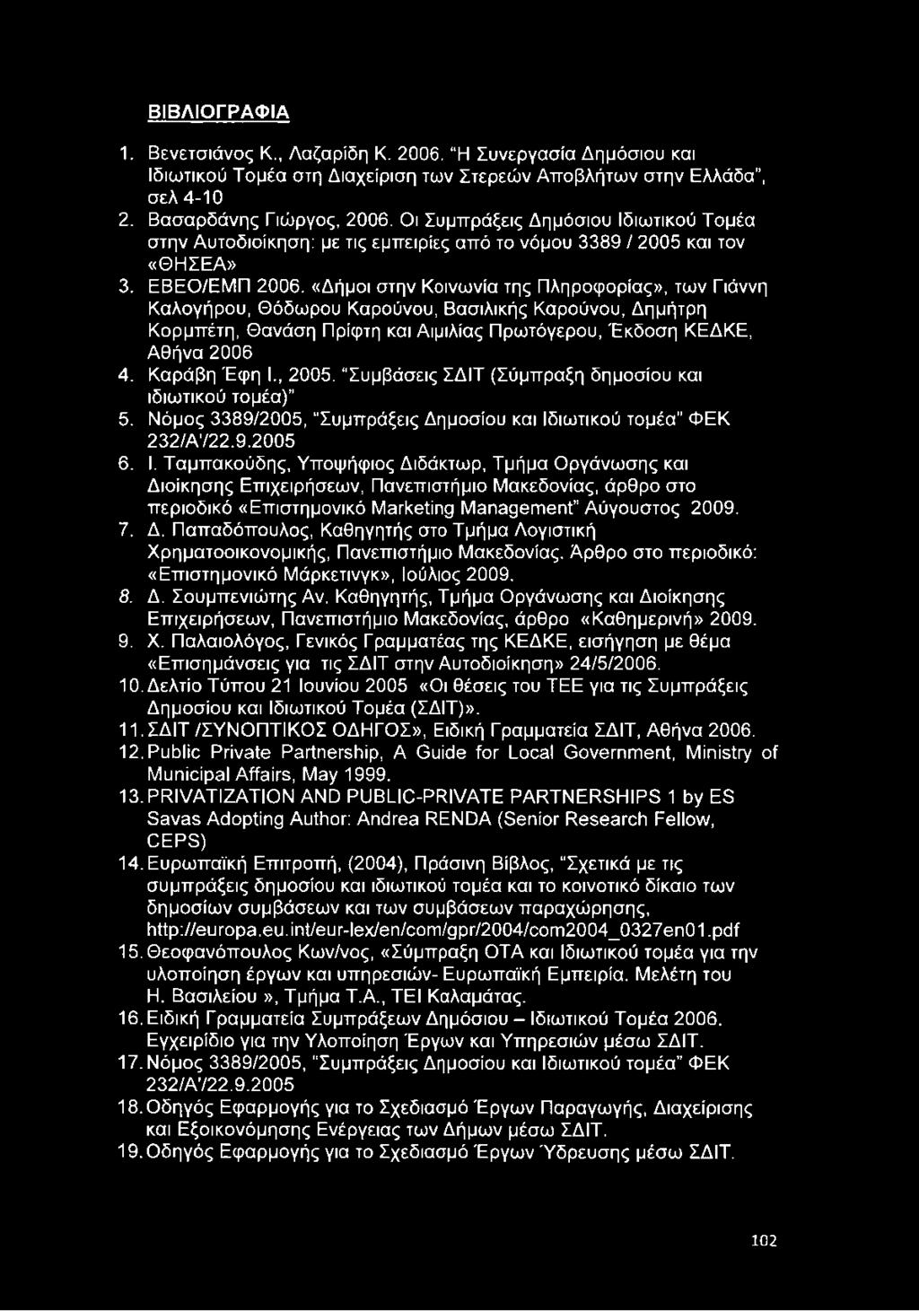 «Δήμοι στην Κοινωνία της Πληροφορίας», των Γιάννη Καλογήρου, Θόδωρου Καρούνου, Βασιλικής Καρούνου, Δημήτρη Κορμπέτη, Θανάση Πρίφτη και Αιμιλίας Πρωτόγερου, Έκδοση ΚΕΔΚΕ, Αθήνα 2006 4. Καράβη Έφη I.