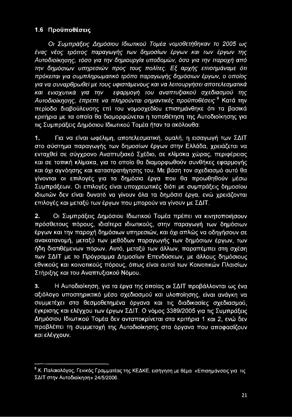 Εξ αρχής επισημάναμε ότι πρόκειται για συμπληρωματικό τρόπο παραγωγής δημόσιων έργων, ο οποίος για να συναρθρωθεί με τους υφιστάμενους και να λειτουργήσει αποτελεσματικά και ενισχυτικά για την