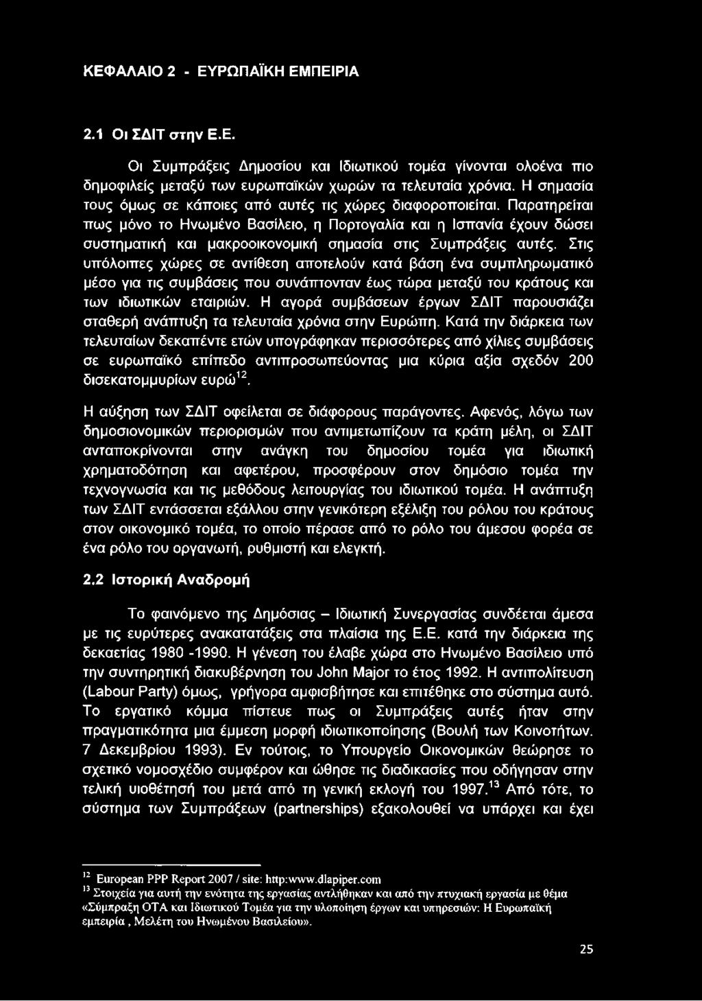 Παρατηρείται πως μόνο το Ηνωμένο Βασίλειο, η Πορτογαλία και η Ισπανία έχουν δώσει συστηματική και μακροοικονομική σημασία στις Συμπράξεις αυτές.