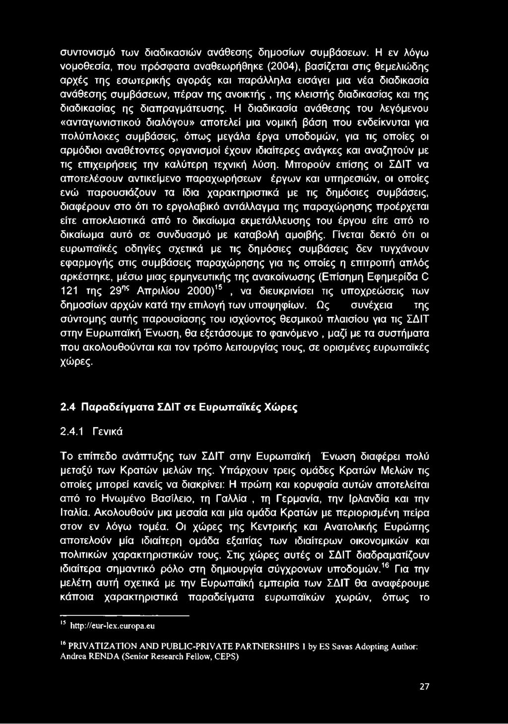 κλειστής διαδικασίας και της διαδικασίας ης διαπραγμάτευσης.