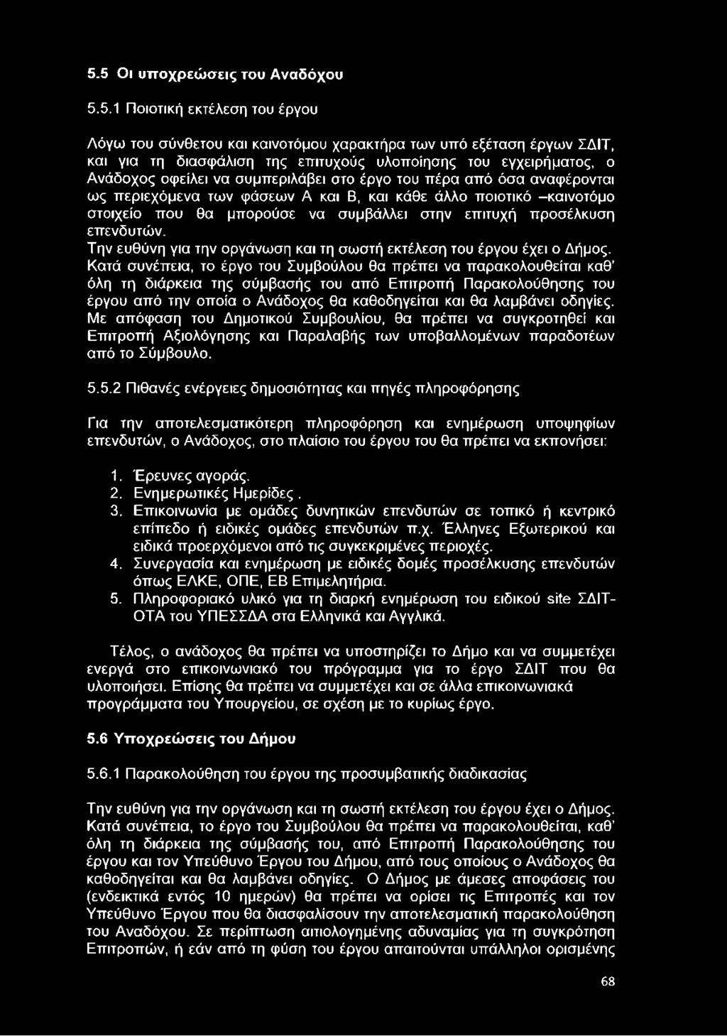 επιτυχή προσέλκυση επενδυτών. Την ευθύνη για την οργάνωση και τη σωστή εκτέλεση του έργου έχει ο Δήμος.