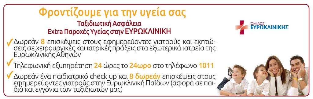 ΕΝ ΠΕΡΙΛΑΜΒΑΝΟΝΤΑΙ Φόροι, επιβάρυνση καυσίµων & επιπλέον πακέτο ασφάλειας, τα οποία καταβάλλονται υποχρεωτικά στην Αθήνα.