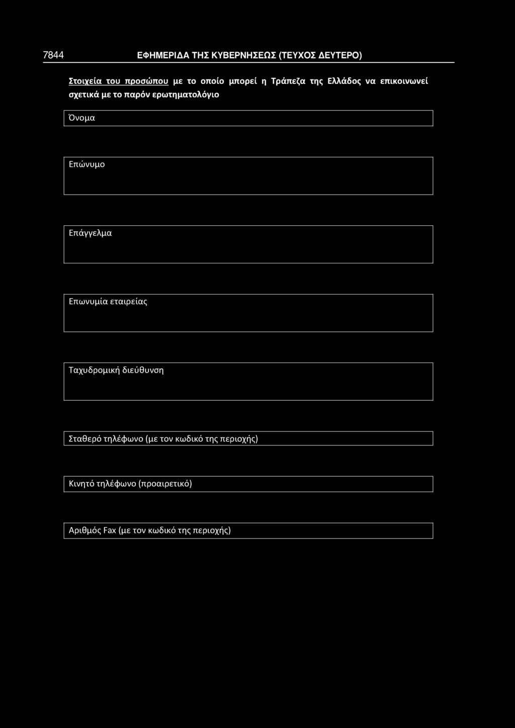 7844 ΕΦΗΜΕΡΙΔΑ ΤΗΣ ΚΥΒΕΡΝΗΣΕΩΣ (ΤΕΥΧΟΣ ΔΕΥΤΕΡΟ) Στοιχεία του προσώπου με το οποίο μπορεί η Τράπεζα της Ελλάδος να επικοινωνεί σχετικά με το παρόν ερωτηματολόγιο Όνομα