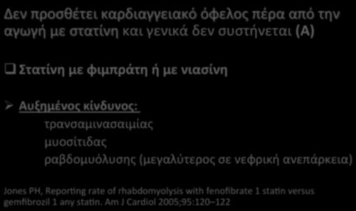 Συνδυασμένη((((θεραπεία( Δενπροσθέτεικαρδιαγγειακόόφελοςπέρααπότην αγωγήμεστατίνηκαιγενικάδενσυστήνεται(α)( ( Στατίνη(με(φιμπράτη(ή(με(νιασίνη(( Αυξημένος(κίνδυνος:(