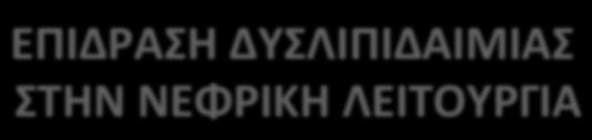 ΕΠΙΔΡΑΣΗ(ΔΥΣΛΙΠΙΔΑΙΜΙΑΣ( ΣΤΗΝ(ΝΕΦΡΙΚΗ(ΛΕΙΤΟΥΡΓΙΑ( HELSINKI(HEART(STUDY(