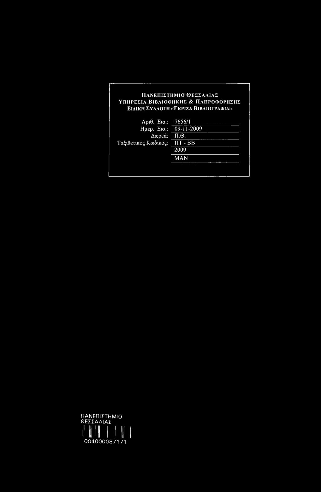 Εισ.: 7656/1 Ημερ. Εισ.: 09-11-2009 Δωρεά: Π.Θ.