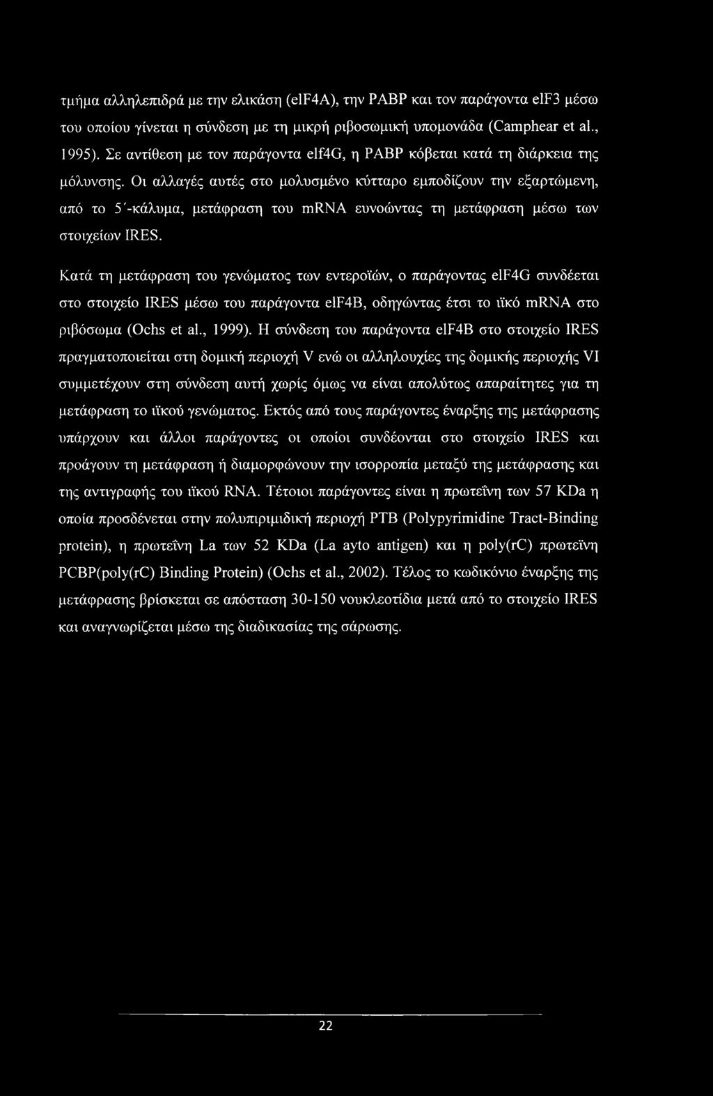 Οι αλλαγές αυτές στο μολυσμένο κύτταρο εμποδίζουν την εξαρτώμενη, από το 5'-κάλυμα, μετάφραση του mrna ευνοώντας τη μετάφραση μέσω των στοιχείων IRES.