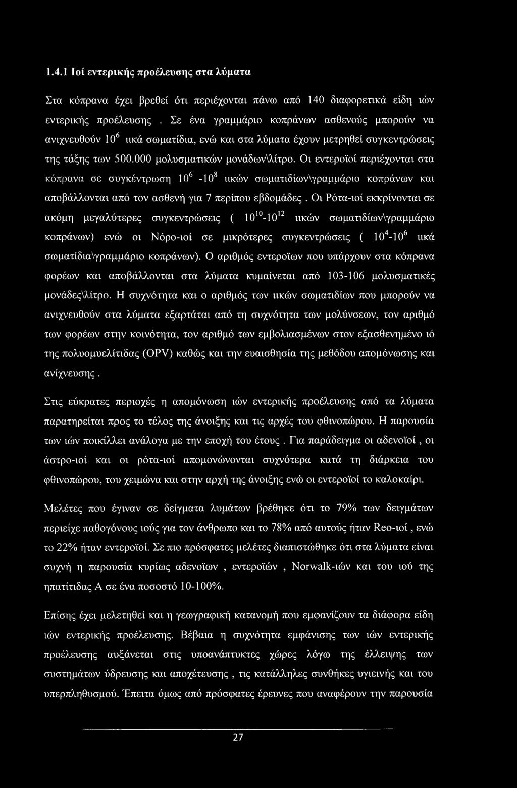 Οι εντεροϊοί περιέχονται στα κόπρανα σε συγκέντρωση ΙΟ6 -ΙΟ8 ιικών σωματιδίωνυγραμμάριο κοπράνων και αποβάλλονται από τον ασθενή για 7 περίπου εβδομάδες.