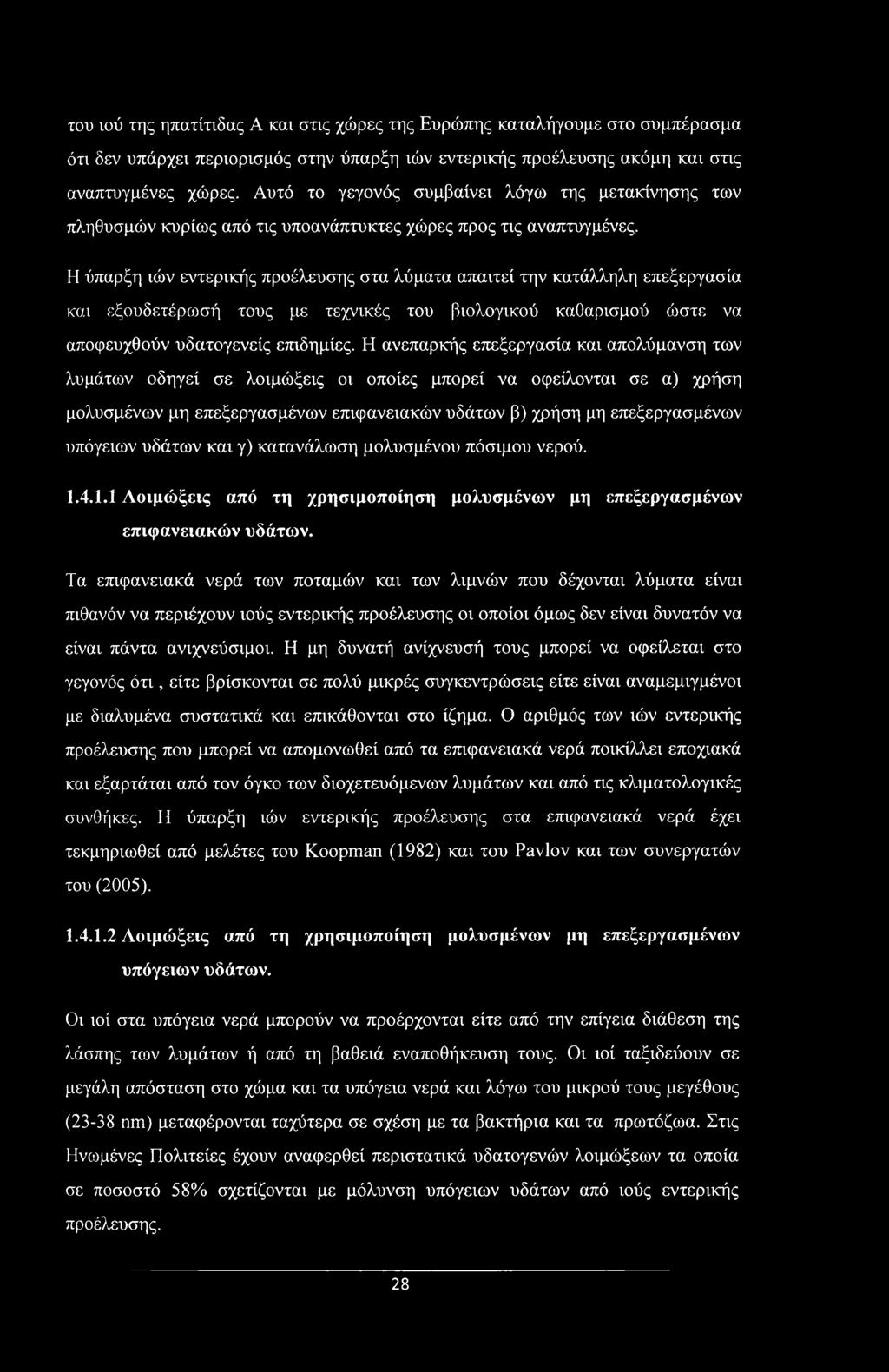 του ιού της ηπατίτιδας Α και στις χώρες της Ευρώπης καταλήγουμε στο συμπέρασμα ότι δεν υπάρχει περιορισμός στην ύπαρξη ιών εντερικής προέλευσης ακόμη και στις αναπτυγμένες χώρες.
