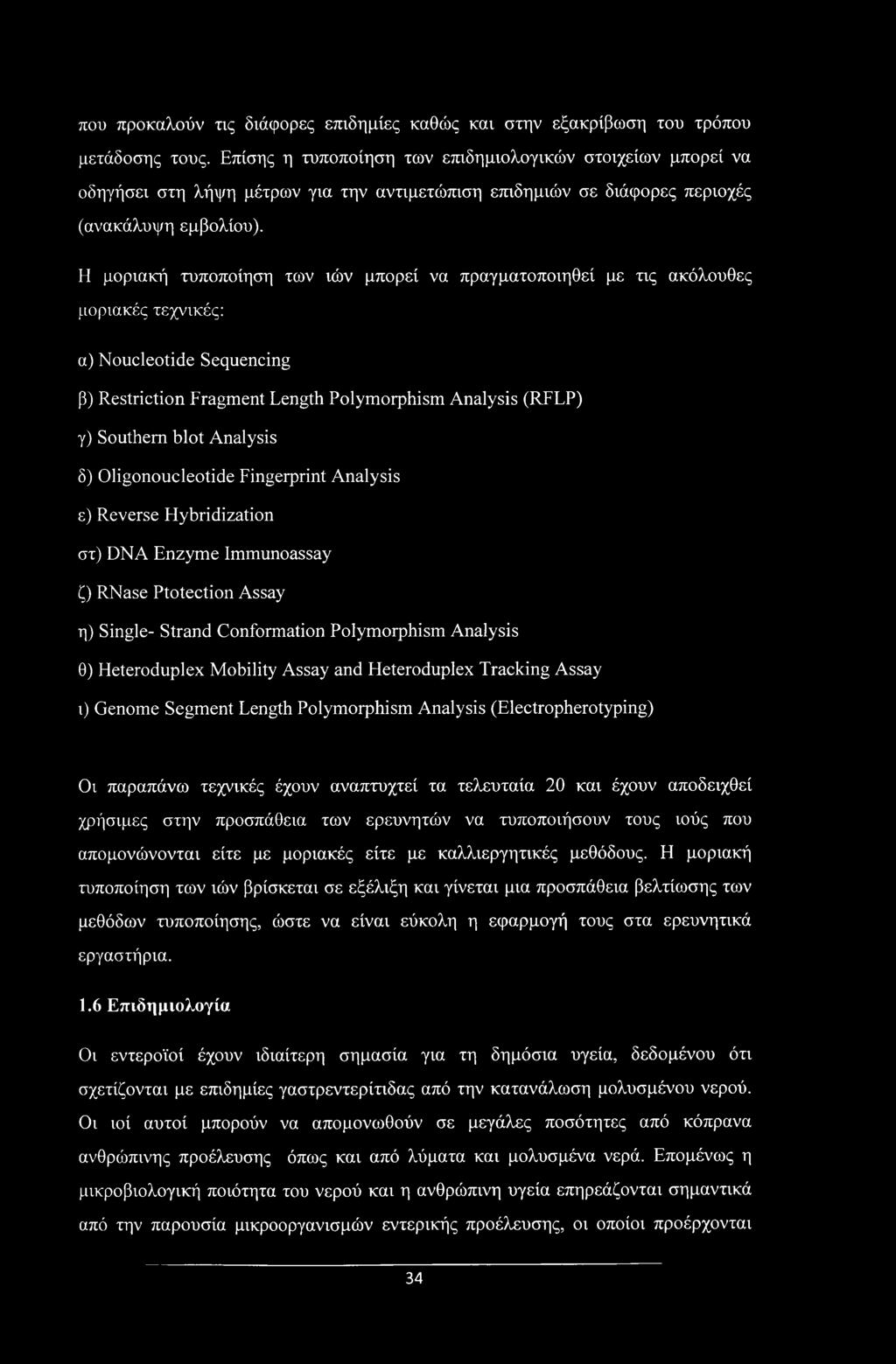 Η μοριακή τυποποίηση των ιών μπορεί να πραγματοποιηθεί με τις ακόλουθες μοριακές τεχνικές: α) Noucleotide Sequencing β) Restriction Fragment Length Polymorphism Analysis (RFLP) γ) Southern blot