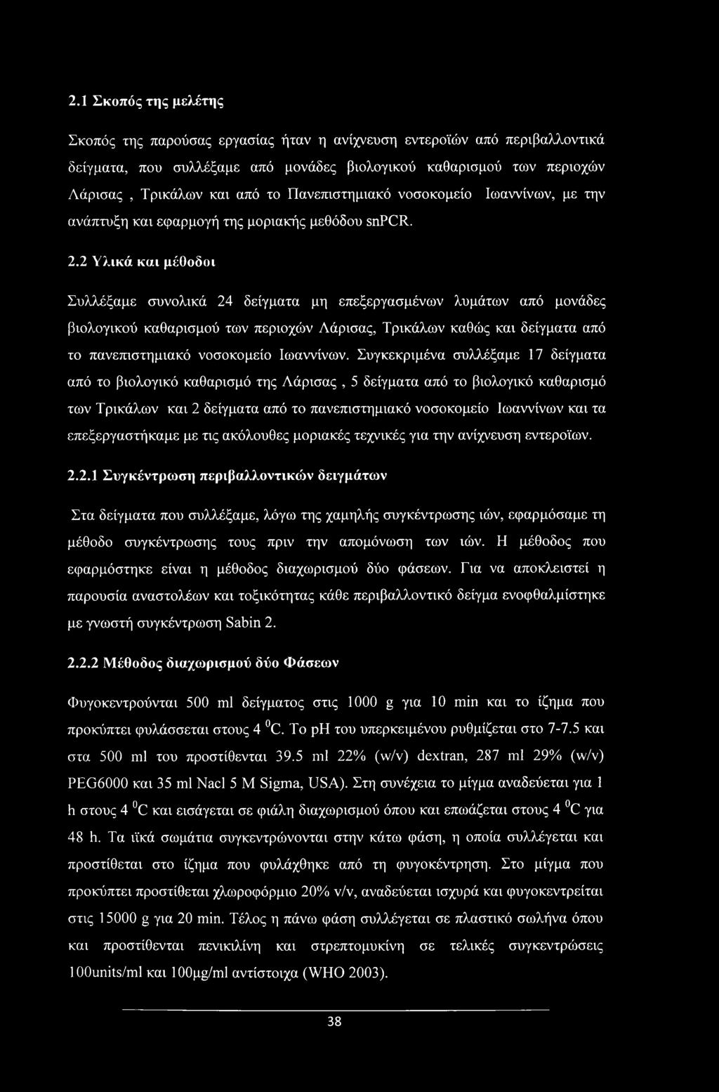 2 Υλικά και μέθοδοι Συλλέξαμε συνολικά 24 δείγματα μη επεξεργασμένων λυμάτων από μονάδες βιολογικού καθαρισμού των περιοχών Λάρισας, Τρικάλων καθώς και δείγματα από το πανεπιστημιακό νοσοκομείο