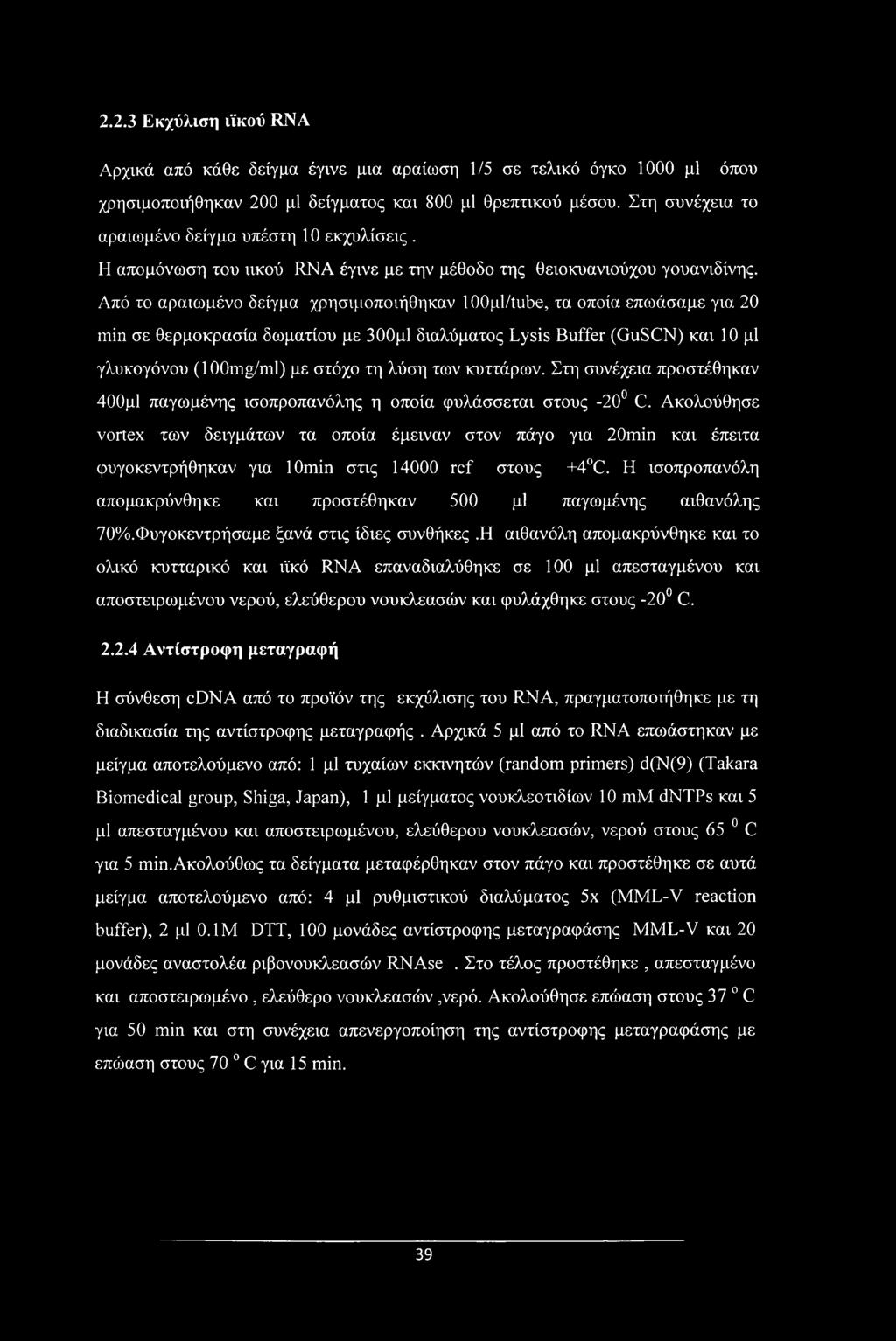 Από το αραιωμένο δείγμα χρησιμοποιήθηκαν ΙΟΟμΙ/tube, τα οποία επωάσαμε για 20 min σε θερμοκρασία δωματίου με 300μ1 διαλύματος Lysis Buffer (GuSCN) και 10 μΐ γλυκογόνου (100mg/ml) με στόχο τη λύση των