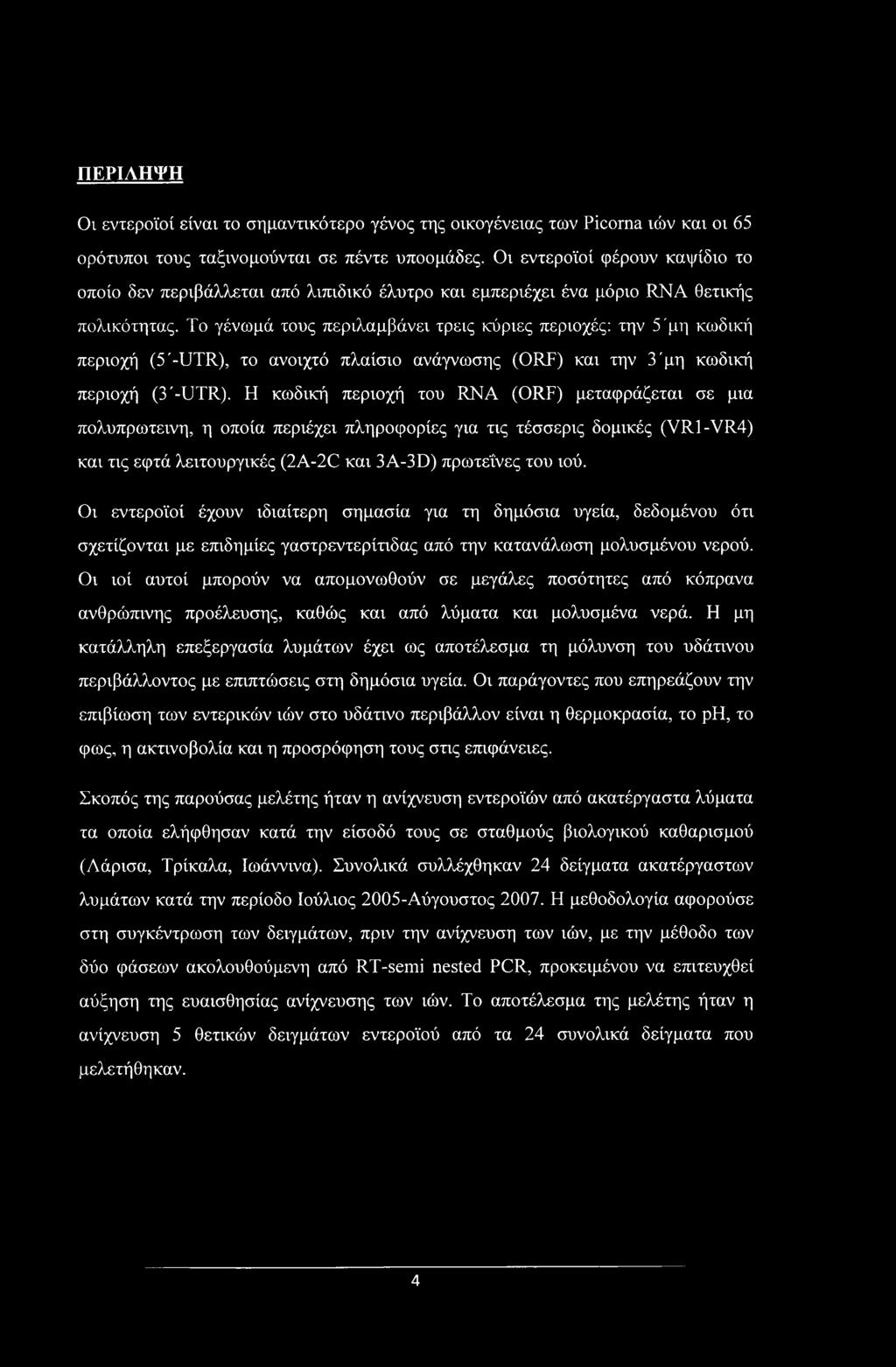 Το γένωμά τους περιλαμβάνει τρεις κύριες περιοχές: την 5'μη κωδική περιοχή (5'-UTR), το ανοιχτό πλαίσιο ανάγνωσης (ORF) και την 3'μη κωδική περιοχή (3'-UTR).