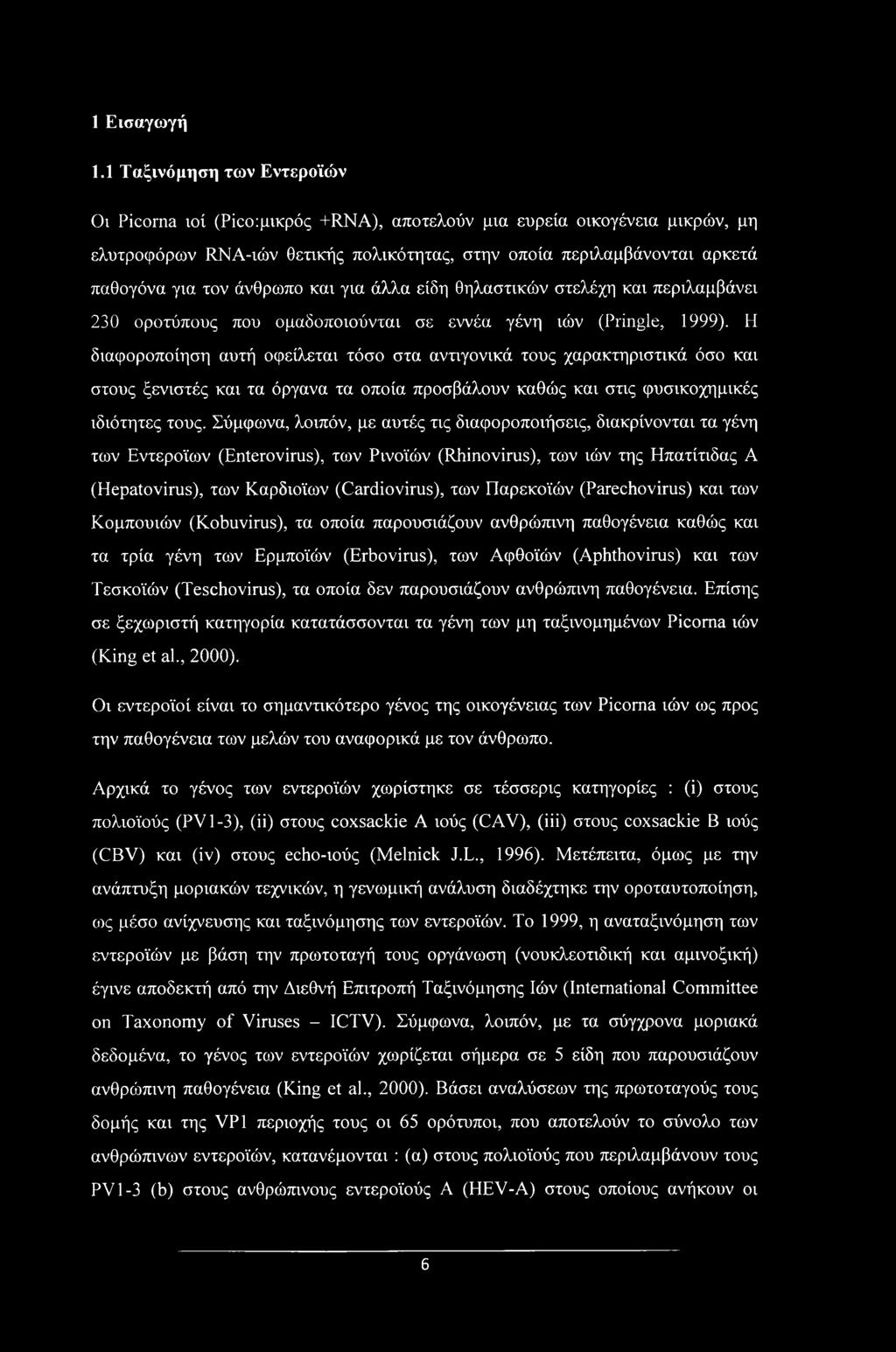 άνθρωπο και για άλλα είδη θηλαστικών στελέχη και περιλαμβάνει 230 οροτύπους που ομαδοποιούνται σε εννέα γένη ιών (Pringle, 1999).