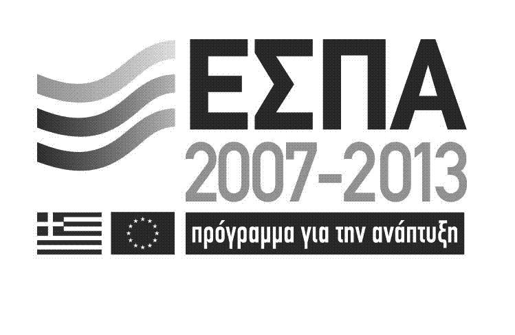 , ΕΛΛΗΝΙΚΗ ΔΗΜΟΚΡΑΤΙΑ 13SYMV001719942 2013-11-15 ΕΥΡΩΠΑΪΚΗ ΕΠΙΤΡΟΠΗ ΕΥΡΩΠΑΪΚΟ ΤΑΜΕΙΟ ΠΕΡΙΦΕΡΕΙΑΚΗΣ ΑΝΑΠΤΥΞΗΣ ΥΠΟΥΡΓΕΙΟ ΥΓΕΙΑΣ ΚΑΙ ΚΟΙΝΩΝΙΚΗΣ ΑΛΛΗΛΕΓΓΥΗΣ 6 Η
