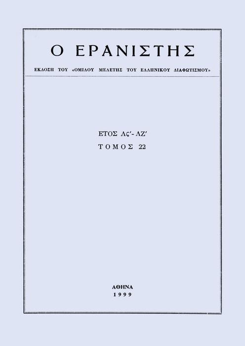 The Gleaner Vol. 22, 1999 Το μαθητικό τετράδιο του Ελευθερίου (Ευγενίου) Βούλγαρη Fonkic Boris http://dx.doi.org/1.12681/er.