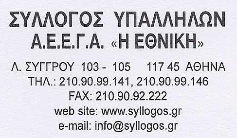 Αθήνα,30 Αυγούστου 2012 Συνάδελφοι, Το ΔΣ του Συλλόγου, με στόχο την όσο το δυνατό καλύτερη ενημέρωση όλων εργαζομένων για την πορεία των διαπραγματεύσεων με τη Διοίκηση της Εταιρίας, παραθέτει