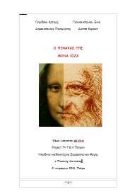 Ομάδα Da Vinci Code Γαρεδάκη Άρτεμις Γιαννακοπούλου Έλλη Δημακόπουλος Παναγιώτης Δρίτσα Κυριακή Ο πίνακας της Μόνα Λίζα. Η ομάδα μας είχε ως γενικό θέμα τον Λεονάρντο Ντα Βίντσι.