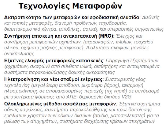 αναφέρονται στην ανάπτυξη έξυπνων, διατροπικών, περιβαλλοντικών και ενεργειακά αποδοτικότερων συστημάτων μεταφορών, τα οποία βελτιώνουν τις παραμέτρους ασφάλειας, ικανοποίησης και άνεσης των