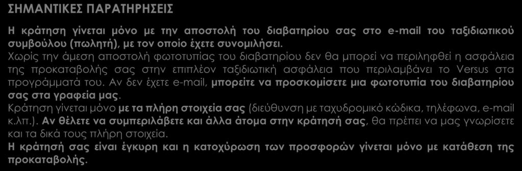 προγράμματά του. Αν δεν έχετε e-mail, μπορείτε να προσκομίσετε μια φωτοτυπία του διαβατηρίου σας στα γραφεία μας.