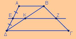 4 δηµήτρη πιµενίδη η διάµεσς τυ τραπεζίυ είναι παράλληλη πρς τις βάσεις τυ και ίση µε τ ηµιάθρισµά τυς από τ µέσ Ε της Α φέρνυµε παράλληλη στη Γ(// ΑΒ) πότε: στ τρίγων Α Β αφύ ΕΚ // ΑΒ και Ε είναι
