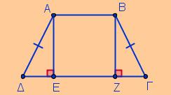 ένα τραπέζι είναι ισσκελές τότε ι πρσκείµενες σε κάθε βάση γωνίες τυ είναι ίσες φέρνυµε τα ύψη ΑΕ, ΒΖ πότε: Εˆ Ζˆ (ΑΕ, ΒΖ είναι ύψη) κριτήρι ισότητας ρθγωνίων τριγώνων Α ΒΓ (υπόθεση) τα τρίγωνα ΑΕ