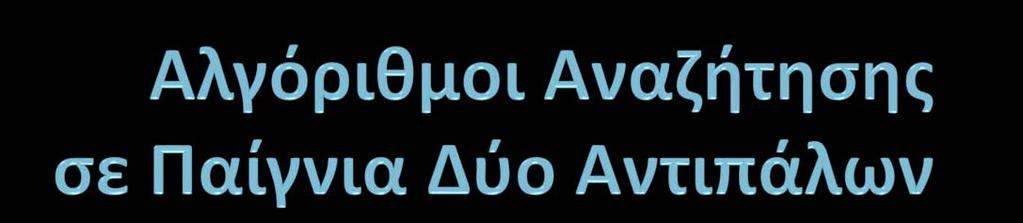 Τεχνητή Νοημοσύνη (ΥΠ23) 6 ο εξάμηνο Τμήμα Πληροφορικής και