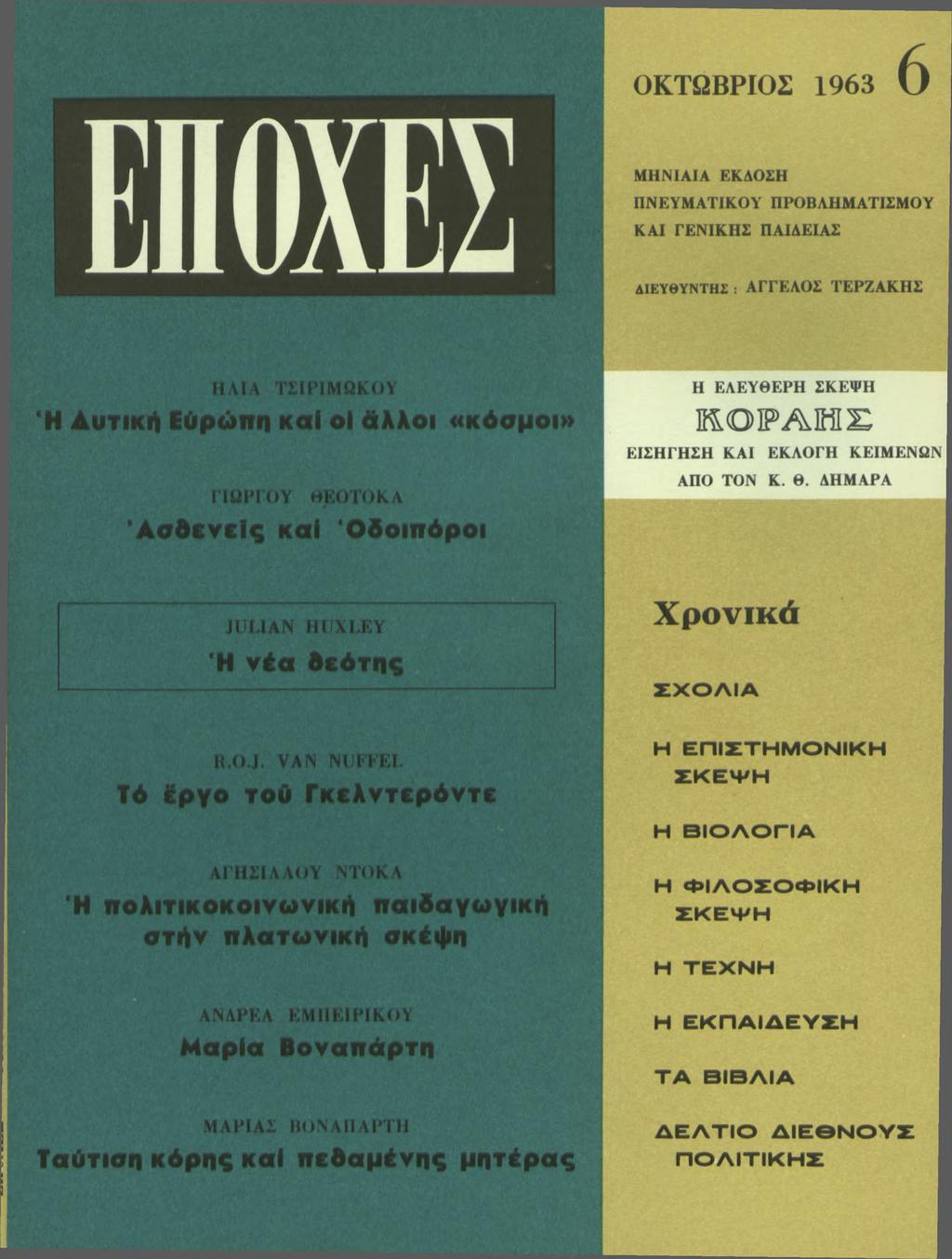 Ο Κ Τ Ω Β Ρ Ι Ο Σ 1 9 6 3 6 ΜΗΝΙΑΙΑ ΕΚΔΟΣΗ ΠΝΕΥΜΑΤΙΚΟΥ ΠΡΟΒΛΗΜΑΤΙΣΜΟΥ ΚΑΙ ΓΕΝΙΚΗΣ ΠΑΙΔΕΙΑΣ ΔΙΕΥΘΥΝΤΗΣ : ΑΓΓΕΛΟΣ ΤΕΡΖΑΚΗΣ ΗΛΙΑ ΤΣΙΡΙΜΩΚΟΥ Ή Δυτική Εύρώντη καί οι άλλοι «κόσμοι» ΓΙΩΡΓΟΥ WEOTOKA καί