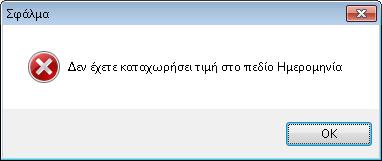 Εισαγωγής. Για την καταχώρηση των αποδείξεων θα πρέπει απαραίτητα να συμπληρωθούν τα πεδία που εμφανίζονται με έντονη γραμματοσειρά (bold).