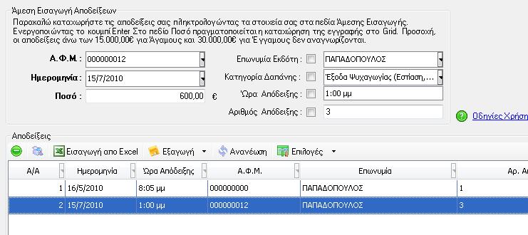 χρήστης μπορεί να ορίσει την Επωνυμία Εκδότη, την Κατηγορία Δαπάνης, την Ώρα Απόδειξης