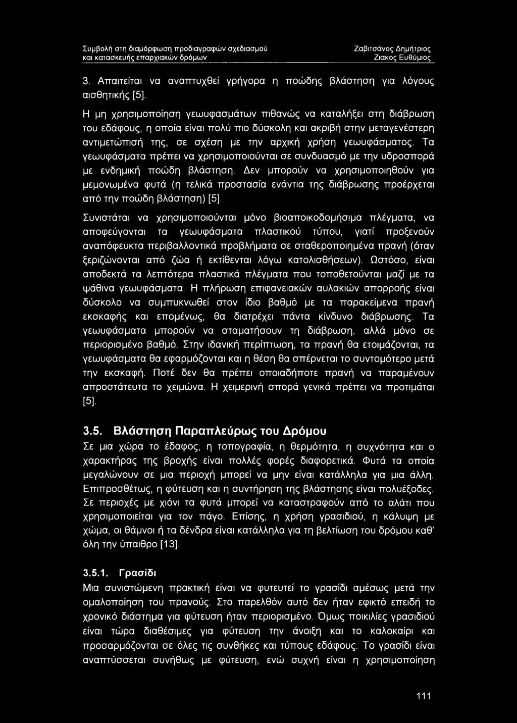 στην μεταγενέστερη αντιμετώπισή της, σε σχέση με την αρχική χρήση γεωυφάσματος. Τα γεωυφάσματα πρέπει να χρησιμοποιούνται σε συνδυασμό με την υδροσπορά με ενδημική ποώδη βλάστηση.