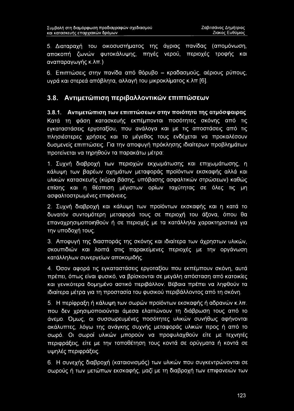 Αντιμετώπιση των επιπτώσεων στην ποιότητα της ατμόσφαιρας Κατά τη φάση κατασκευής εκπέμπονται ποσότητες σκόνης από τις εγκαταστάσεις εργοταξίου, που ανάλογα και με τις αποστάσεις από τις πλησιέστερες